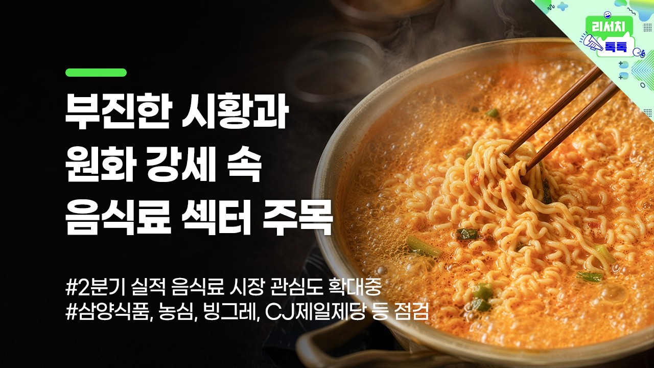 [리서치톡톡] 부진한 시황과 원화 강세 속 음식료 섹터 주목