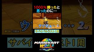 1000%勝ったと思ったのに…【マリオカートワールド 切り抜き】 #みつみつい  #Shorts