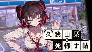 【久我山栞の死様手帖】ぎゃると廻る【ふじまる】#12