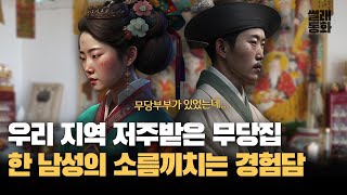 Download lagu 무당 부부가 살던 집에서 벌어진 일! 끝나지 않은 저주의 이야기 mp3