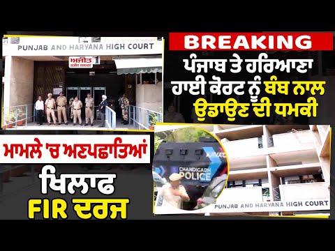 BREAKING : ਪੰਜਾਬ ਤੇ ਹਰਿਆਣਾ ਹਾਈ ਕੋਰਟ ਨੂੰ ਬੰ.ਬ ਨਾਲ ਉਡਾਉਣ ਦੀ ਧਮਕੀ ਦੇਣ ਵਾਲੇ ਅਣਪਛਾਤਿਆਂ ਖਿਲਾਫ ਮਾਮਲਾ ਦਰਜ
