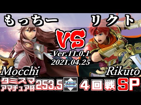 タミスマSP253.5 アマチュア杯4回戦 もっちー(ルキナ) VS リクト(ロイ) - スマブラSP