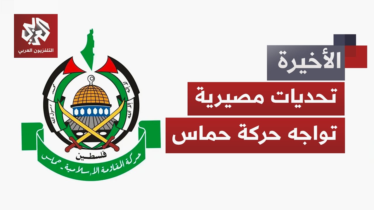 حماس أمام لحظة مصيرية.. أي مستقبل للحركة في ظل الضغط الأميركي والإسرائيلي لتح