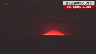 【速報】富士山 御来光くっきり 山梨・静岡両ルート山開き
