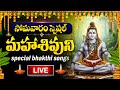 LIVE MONDAY SPECIAL LORD SHIVA DEVOTIONAL SONGS SHIVUNI PATALU TELUGU BHAKTI SONGS