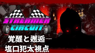 [STCI]始めまして！僕は、ソルティヴァレンタインじゃない。[初見さん大歓迎] #stcigta