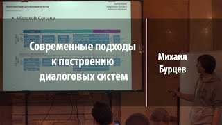 Современные подходы к построению диалоговых систем | Михаил Бурцев | Лекториум
