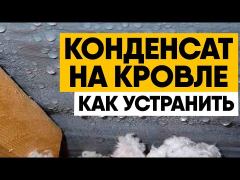 Конденсат на кровле. Причины и устранение (Холодная и теплая кровля). Ремонт кровли