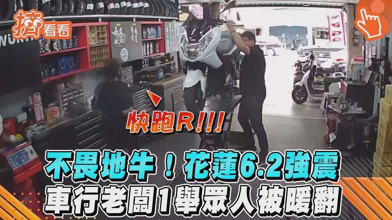 影音/不畏地牛!花蓮6.2強震 車行老闆1舉眾人被暖翻