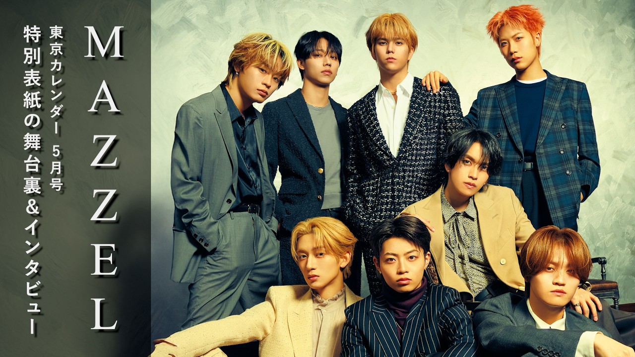 【ダンス&ボーカルグループ・MAZZEL】8人での登場は本誌初！撮影の裏側を大公開！