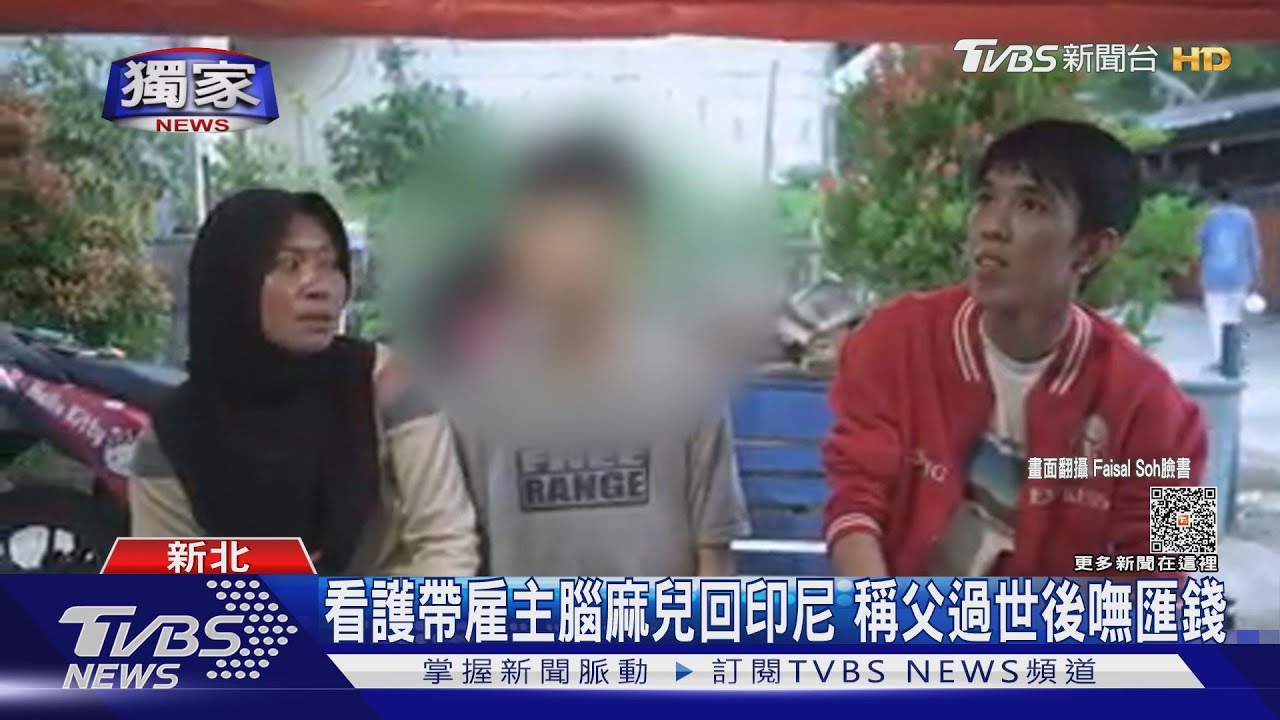 看護帶雇主腦麻兒回印尼　稱父過世後嘸匯錢