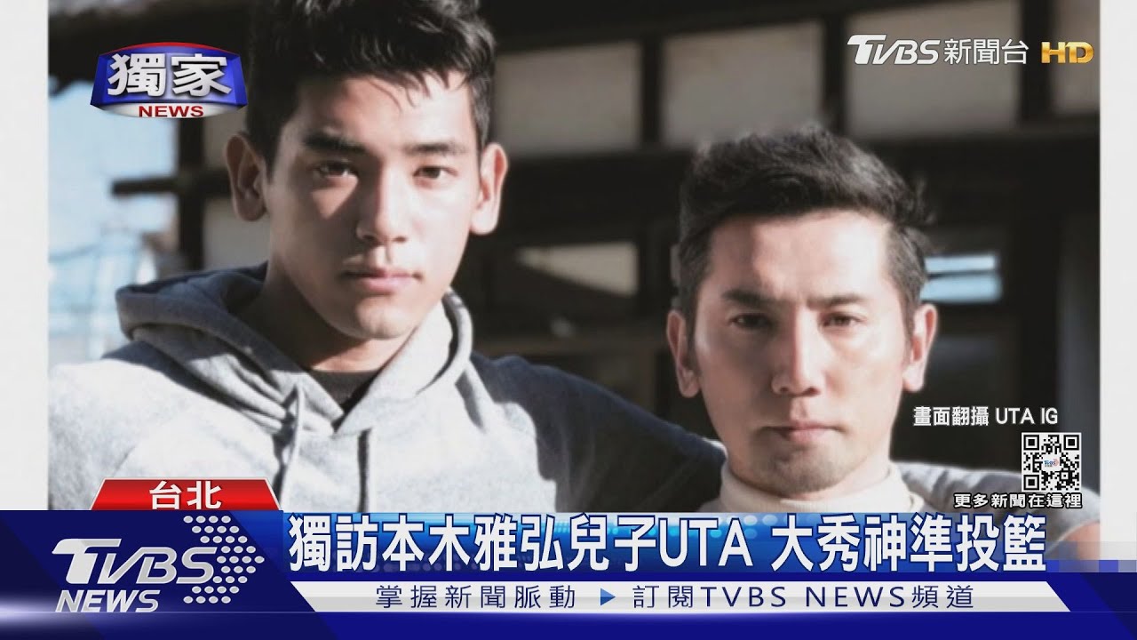 TVBS獨家專訪!本木雅弘兒UTA出關「大秀神準投籃」 理想型曝光了