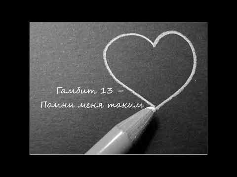 Гамбит 13 – Помни меня таким