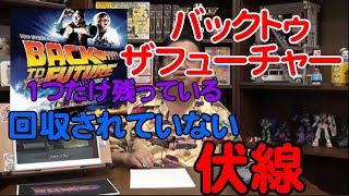 バックトゥザフューチャーで唯一回収されていない伏線【岡田斗司夫切り抜き】