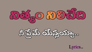 Nithyam nilichedhi nee preme yesayya నిత్యం నిలిచేది నీ ప్రేమే యేసయ్య Lyrics Lyrics