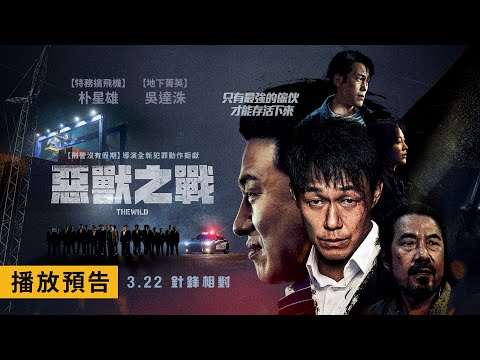 朴星雄全新犯罪鉅獻！【惡獸之戰】The Wild 電影預告 【刑警沒有假期】導演最新力作  3/22(五) 針鋒相對