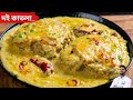দই কাতলা রেসিপি নতুন কি দিয়ে বানালাম 