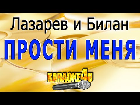 Сергей Лазарев & Дима Билан | Прости меня | Кавер минус