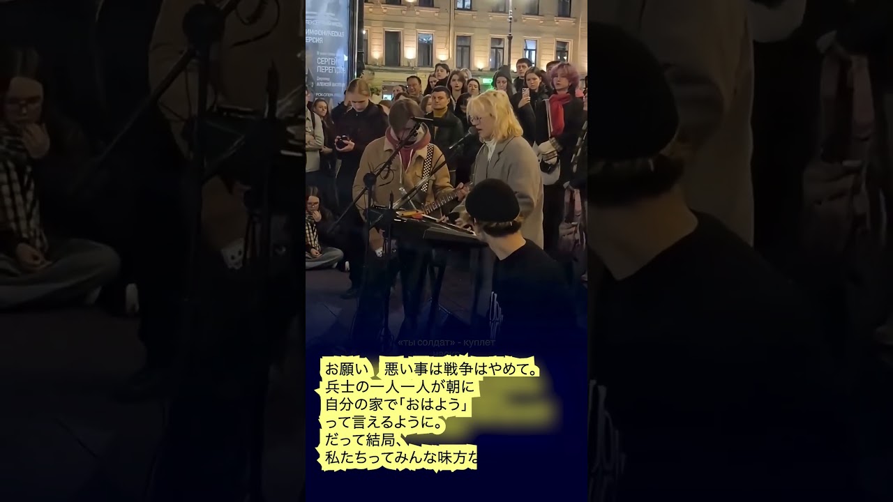 ロシアの若者が路上で反戦歌　#shorts #ショート