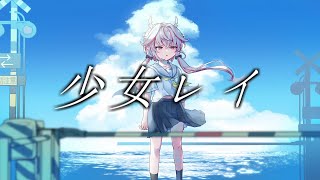 【歌ってみた】少女レイ  門叶困 ‐ cover
