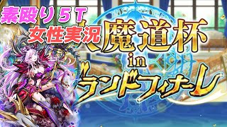 総合ボーダーマジでどこ！？魔道杯【黒ウィズ女性実況】