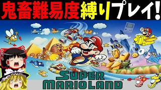 【ゆっくり実況】マリオランドを優しいマリオがクリアする！縛りプレイ！【レトロゲーム】