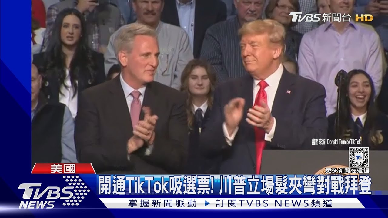 搶年輕票!川普立場髮夾彎 開通TikTok狂吸340萬粉絲