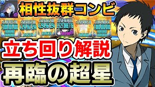 【再臨の超星】竜ヶ峰帝人×リムルで新百式をサクサク攻略!! 立ち回り解説【新百式】【パズドラ】
