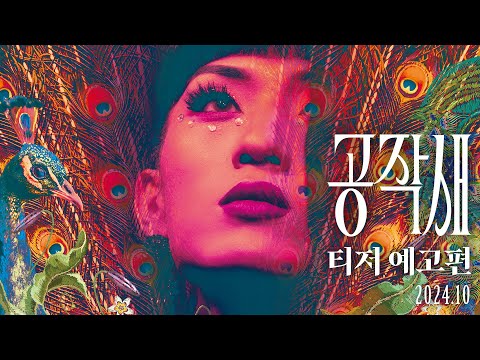 [공작새] 티저 예고편