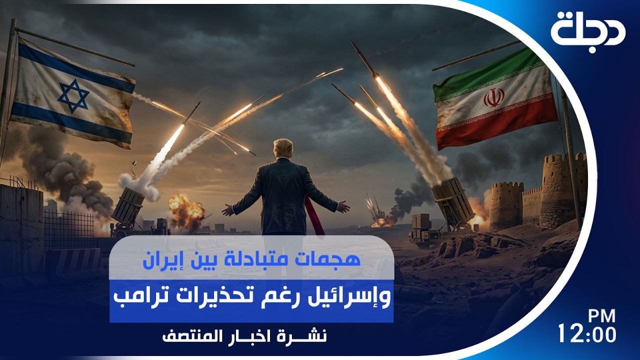 فيديو | هجــ ــمات متبادلة بين إيران وإســ ـــرائيل رغم تحذيرات ترامب | #نشرة_المنتصف مع لمياء مصطفى