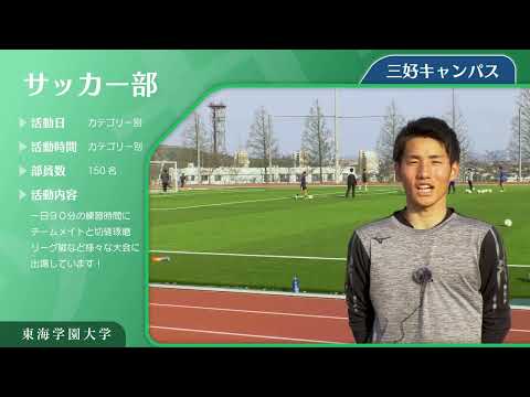 ＜サッカー部（強化指定クラブ）＞　東海学園大学クラブ・サークル紹介