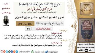 شرح زاد المستقنع (حلقات إذاعية)|187 من 194|كتاب القضاء|مدخل الكتاب|صالح الفوزان|كبار العلماء image