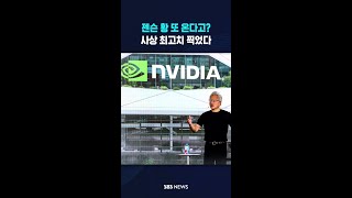 젠슨 황 또 온다고?..사상 최고치 찍었다 #shorts