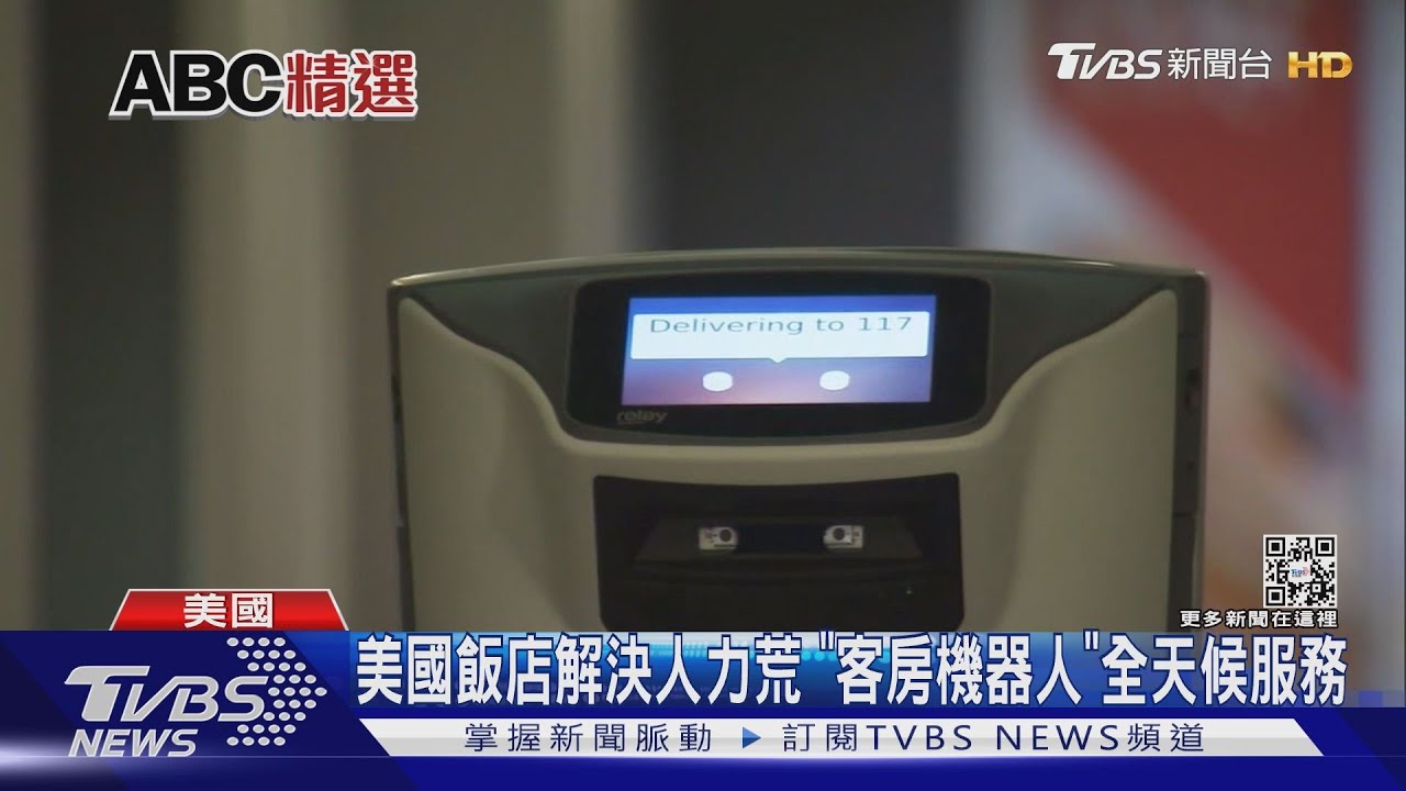 美國飯店解決人力荒　「客房機器人」全天候服務