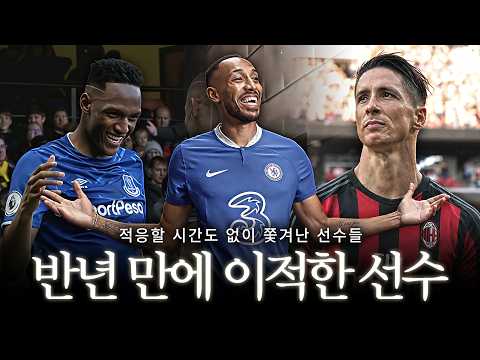 고작 반 시즌 만에 쫓겨난 선수들