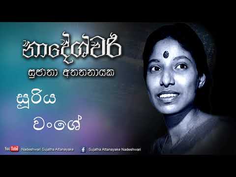 Sooriya Wanshe | Sujatha Attanayake | (Official Audio)