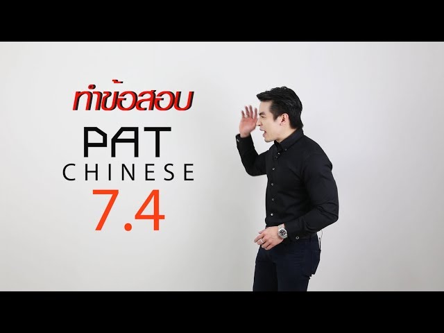 Chinese club by ครูพี่ป๊อป Chinese Pop-up EP.16 - PAT 7.4 - ติวเข้มข้อสอบ  PAT 7.4  Part 1