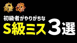 これやるだけで勝てない 初級者の致命的ミス3選