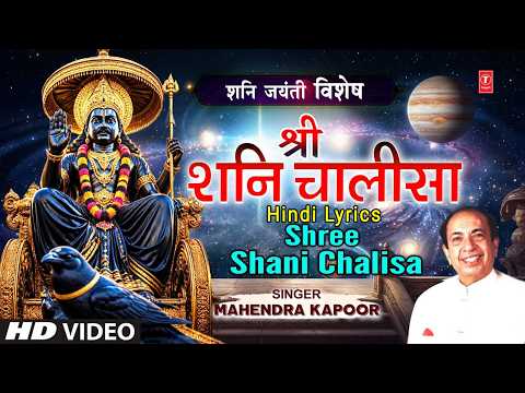 Shani Chalisa (Lyrical) — watch video