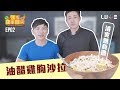 【兆佑健康廚房】清爽無負擔｜油醋雞胸沙拉｜【兆佑健康廚房】EP02