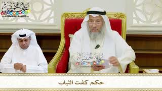 597 - حكم كفت الثياب - عثمان الخميس