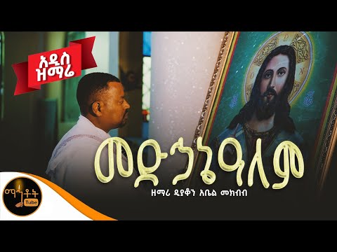 ✞ መድኃኔዓለም ✞