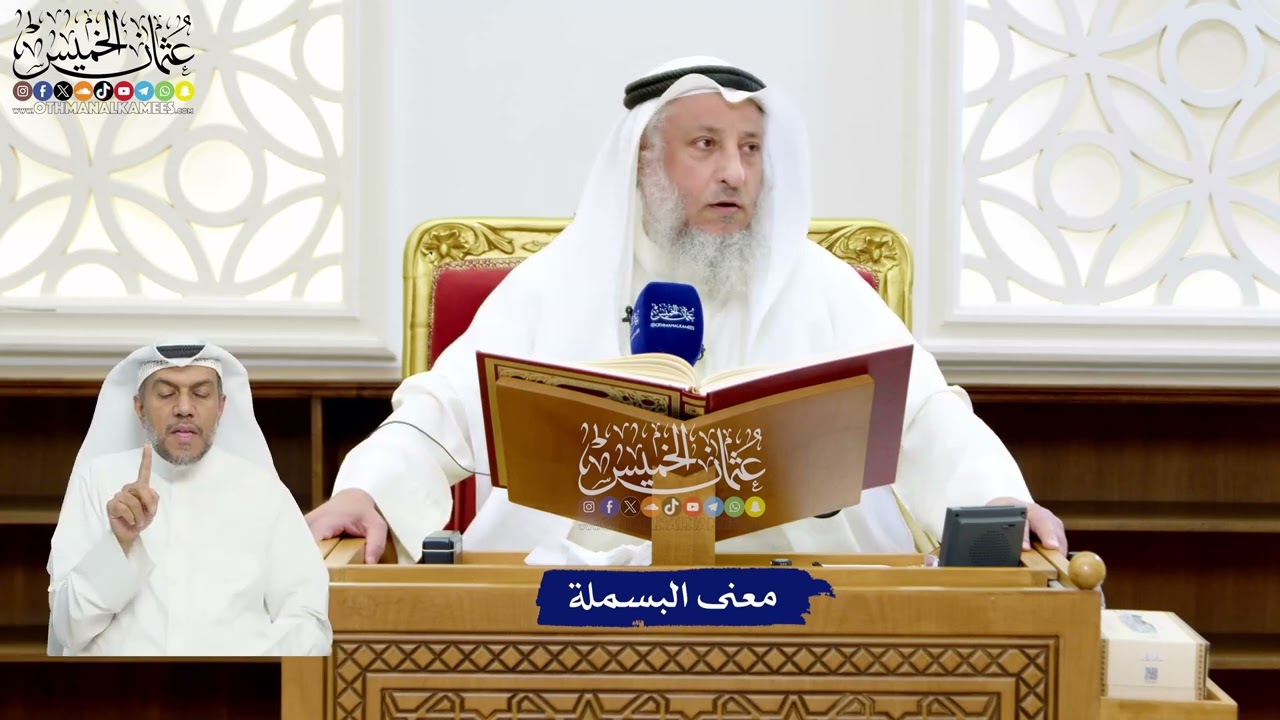 4 - معنى البسملة - عثمان الخميس