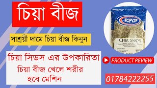 হার্ট এট্যাক থেকে বাঁচতে সুপার ফুড চিয়া সীডের বিকল্প নেই!! Chia Seeds