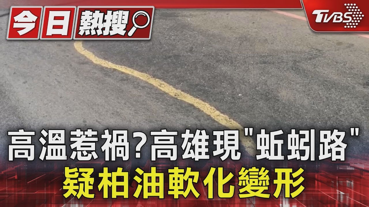 被太陽融化了嗎？　馬路標線歪七扭八猶如蚯蚓