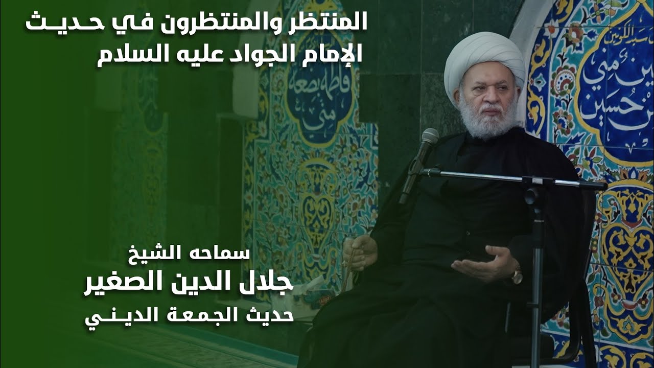 المنتظر والمنتظرون في حديث الامام الجواد عليه السلام