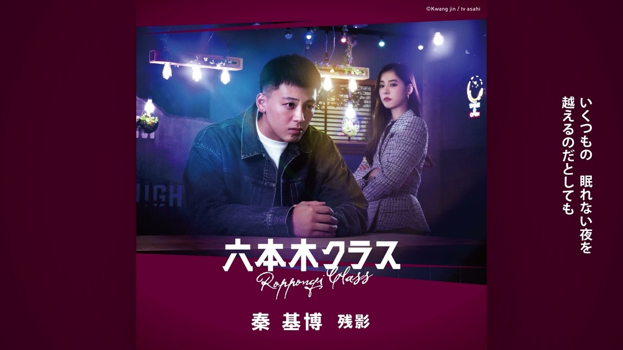 秦 基博 - 残影（テレビ朝日系木曜ドラマ「六本木クラス」挿入歌） (Official Audio)