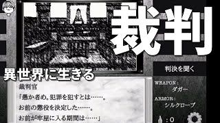 【再編集版】ゲーム内で裁判沙汰になりました...【異世界に生きる実況】#3
