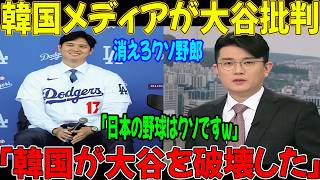 【大谷翔平】韓国メディアによる大谷への「前代未聞の批判」にレジェンドが激怒！果たして……
