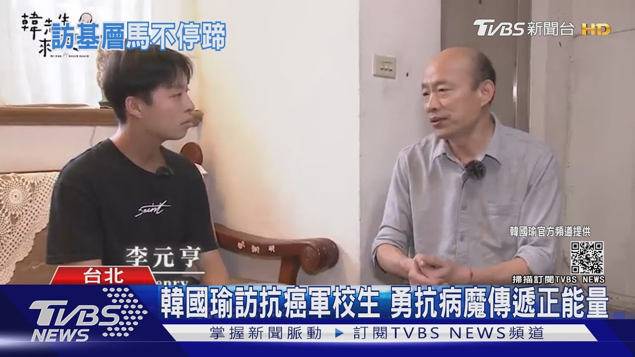 韓國瑜訪抗癌軍校生 勇抗病魔傳遞正能量